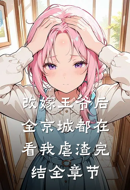 改嫁王爷后,全京城都在看我虐渣完结全章节