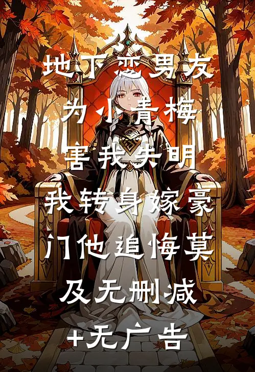 地下恋男友为小青梅害我失明，我转身嫁豪门他追悔莫及无删减+无广告