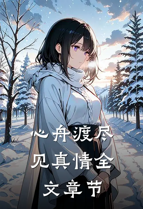 心舟渡尽见真情全文章节