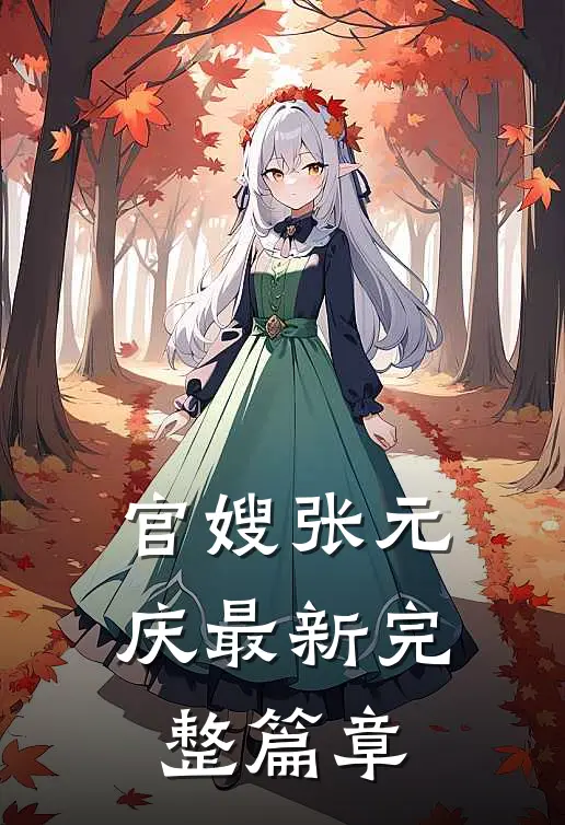 官嫂张元庆最新完整篇章