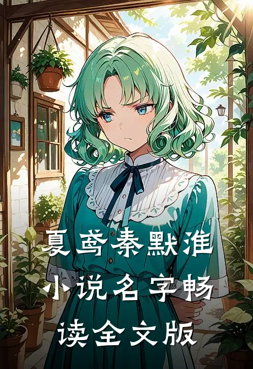 夏鸢秦默淮小说名字畅读全文版