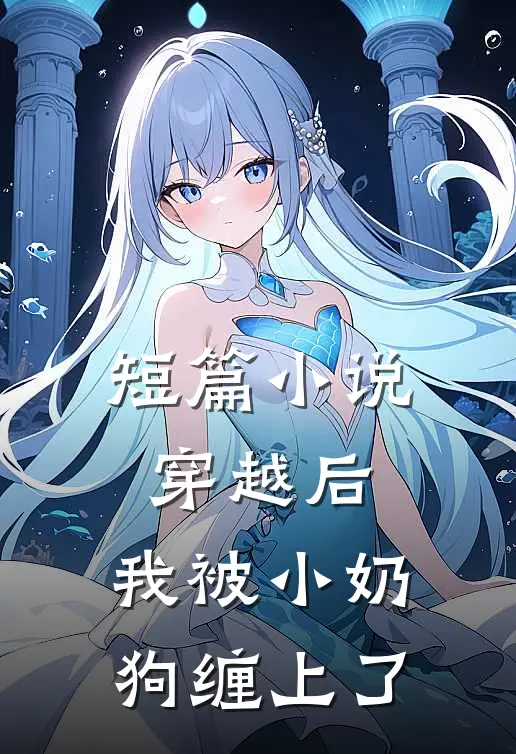 短篇小说穿越后，我被小奶狗缠上了