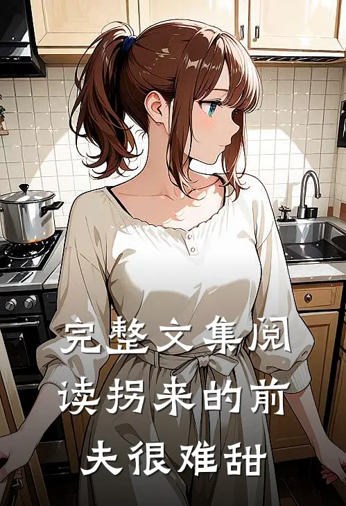 完整文集阅读拐来的前夫很难甜