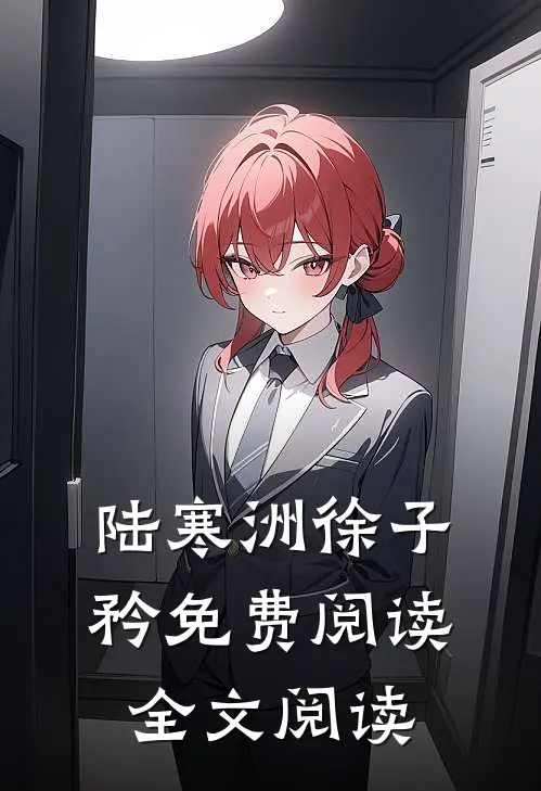 陆寒洲徐子矜免费阅读全文阅读