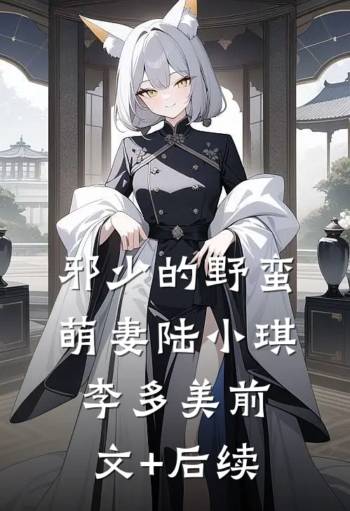 邪少的野蛮萌妻陆小琪李多美前文+后续