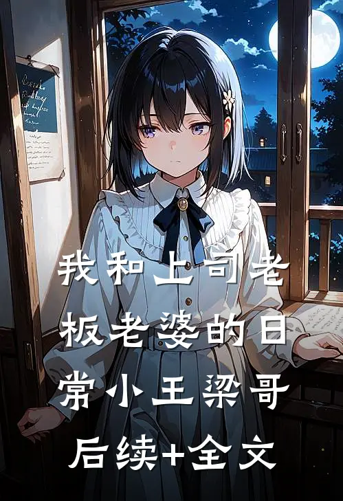 我和上司老板老婆的日常小王梁哥后续+全文