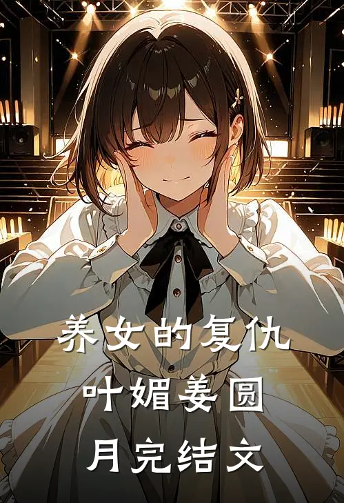 养女的复仇叶媚姜圆月完结文