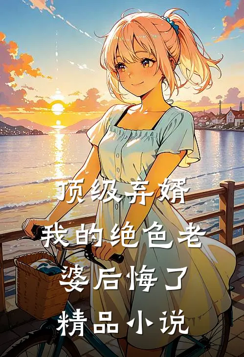 顶级弃婿：我的绝色老婆后悔了精品小说