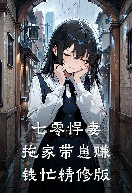 七零悍妻：拖家带崽赚钱忙精修版