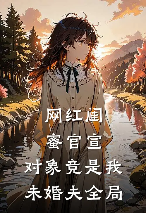 网红闺蜜官宣，对象竟是我未婚夫全局