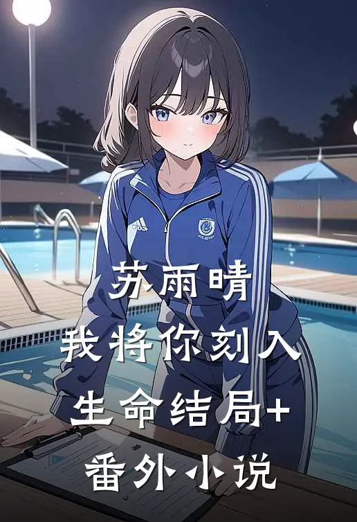 苏雨晴，我将你刻入生命结局+番外小说