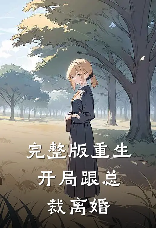 完整版重生：开局跟总裁离婚