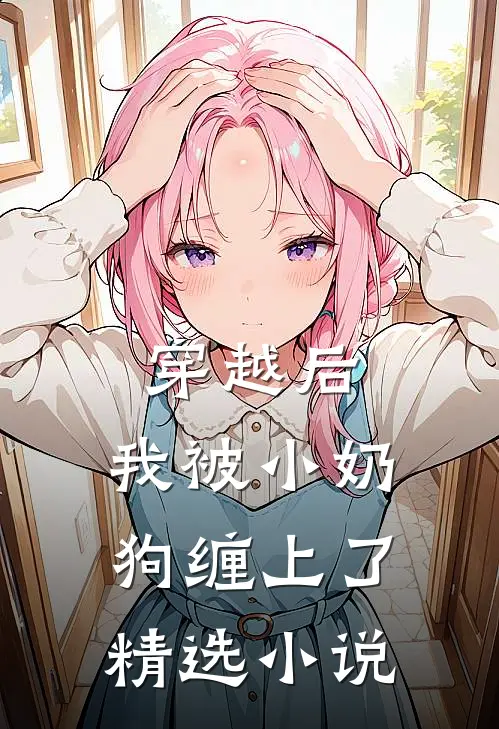 穿越后，我被小奶狗缠上了精选小说