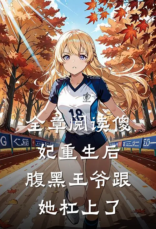 全章阅读傻妃重生后，腹黑王爷跟她杠上了