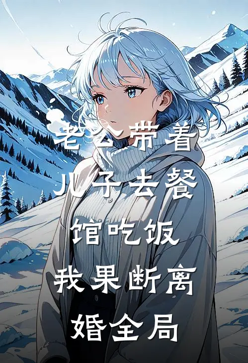 老公带着儿子去餐馆吃饭，我果断离婚全局