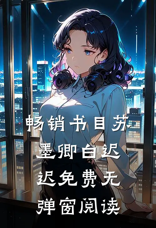 畅销书目苏墨卿白迟迟免费无弹窗阅读
