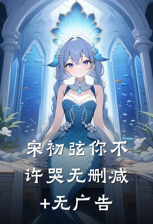 宋初弦你不许哭无删减+无广告