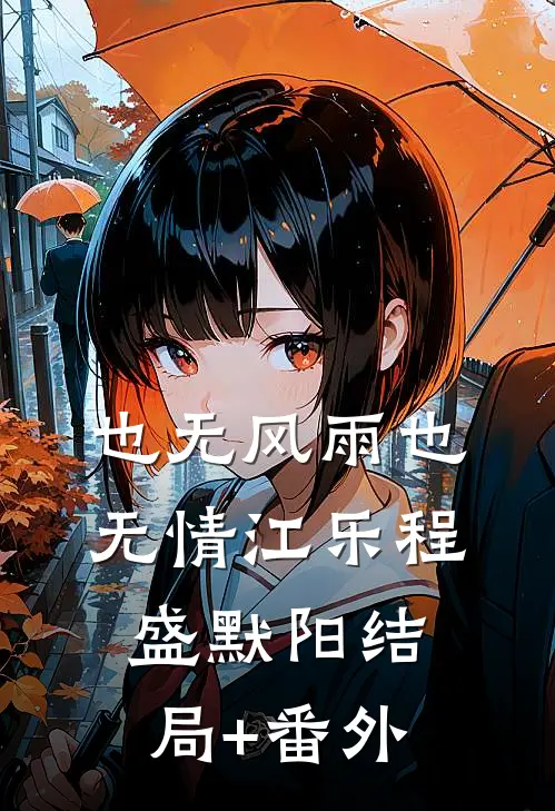 也无风雨也无情江乐程盛默阳结局+番外