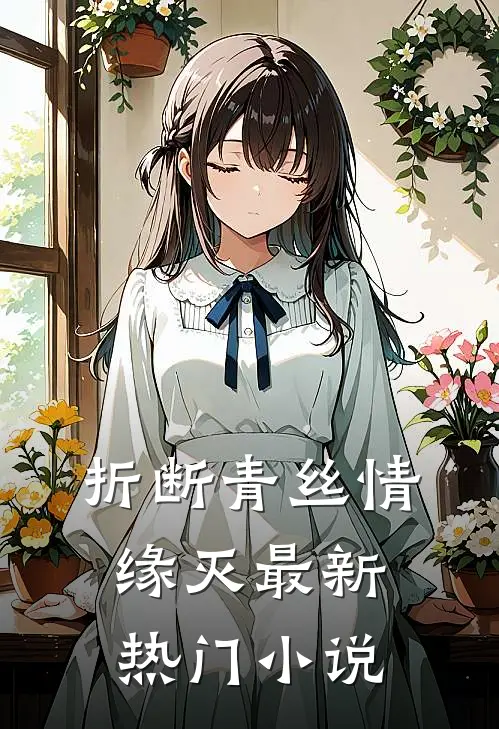 折断青丝情缘灭最新热门小说