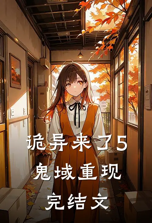诡异来了5：鬼域重现完结文