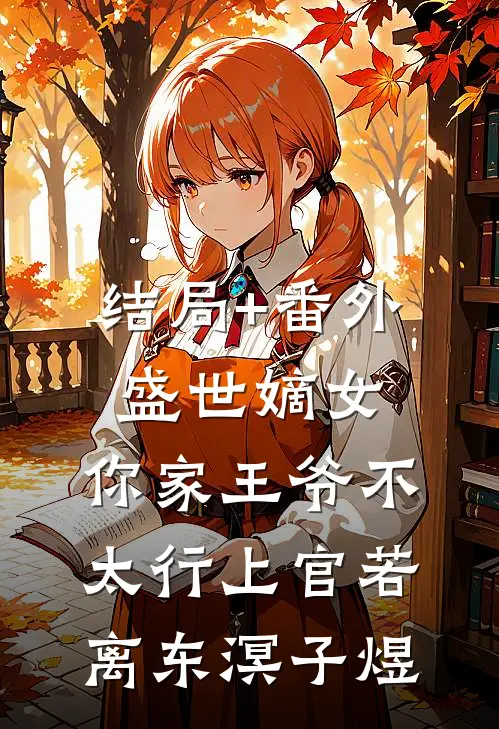 结局+番外盛世嫡女：你家王爷不太行上官若离东溟子煜