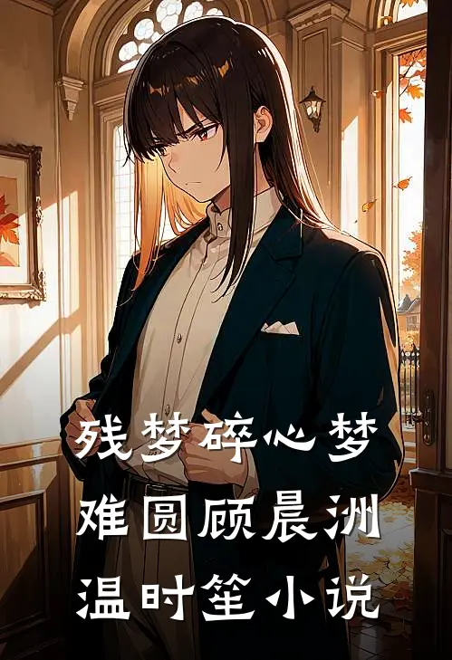 残梦碎心梦难圆顾晨洲温时笙小说