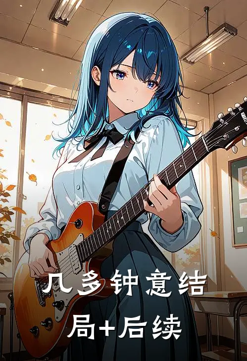 几多钟意结局+后续