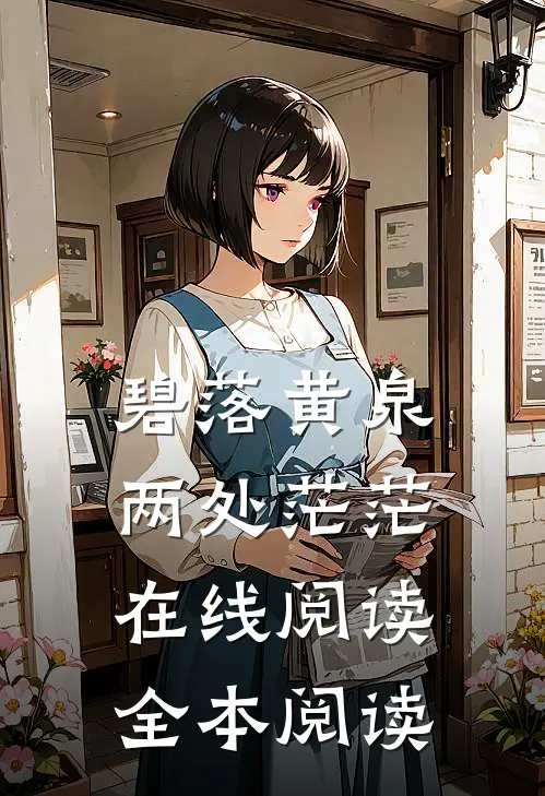 碧落黄泉，两处茫茫在线阅读全本阅读