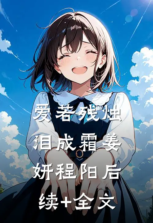 爱若残烛泪成霜姜妍程阳后续+全文