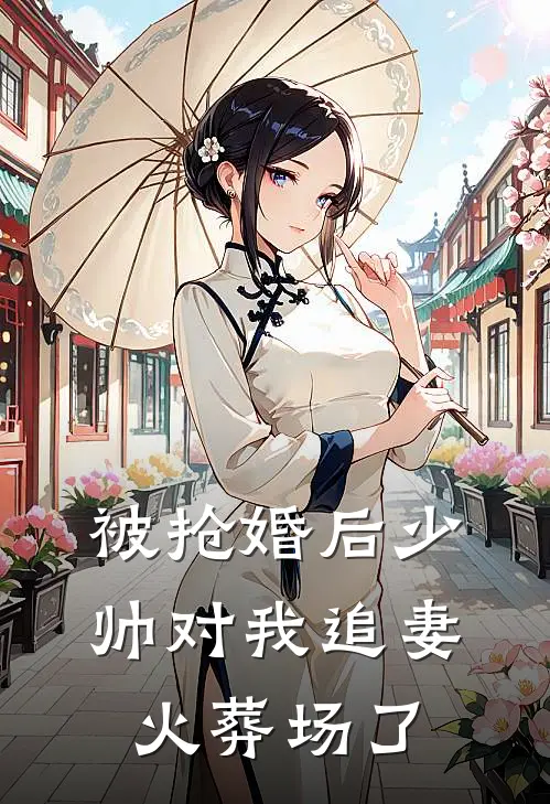 被抢婚后少帅对我追妻火葬场了
