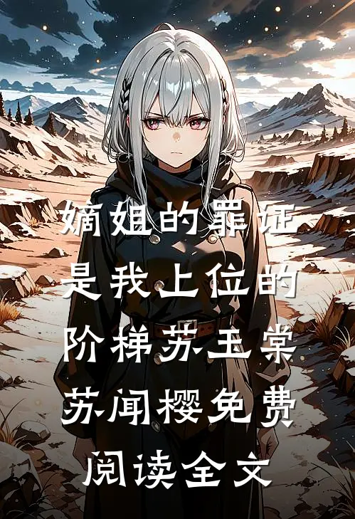 嫡姐的罪证，是我上位的阶梯苏玉棠苏闻樱免费阅读全文