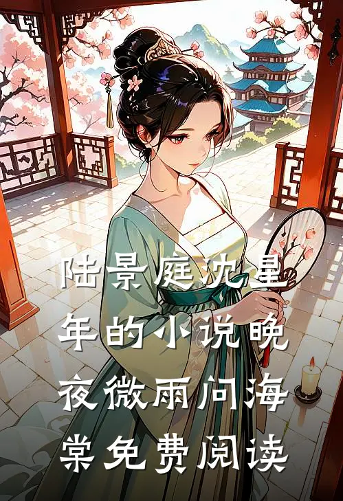 陆景庭沈星年的小说晚夜微雨问海棠免费阅读
