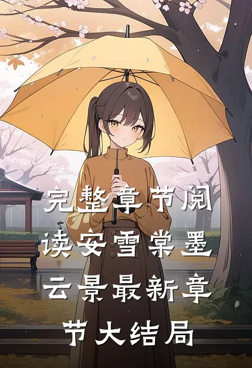 完整章节阅读安雪棠墨云景最新章节大结局