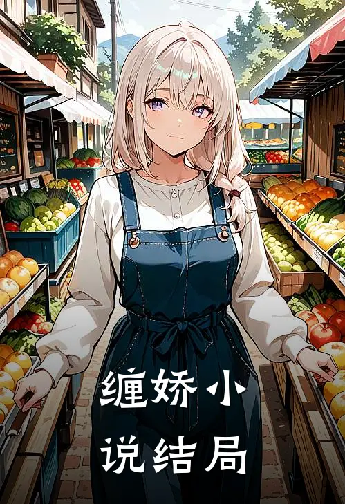 缠娇小说结局