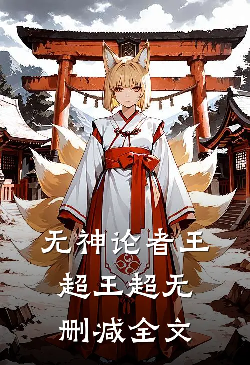 无神论者王超王超无删减全文