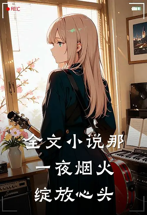 全文小说那一夜烟火，绽放心头