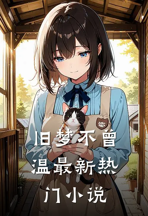旧梦不曾温最新热门小说