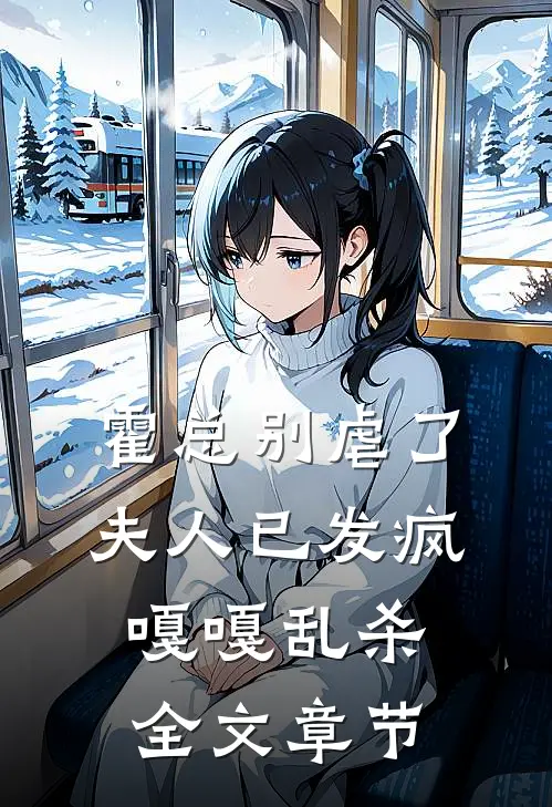 霍总别虐了，夫人已发疯嘎嘎乱杀全文章节