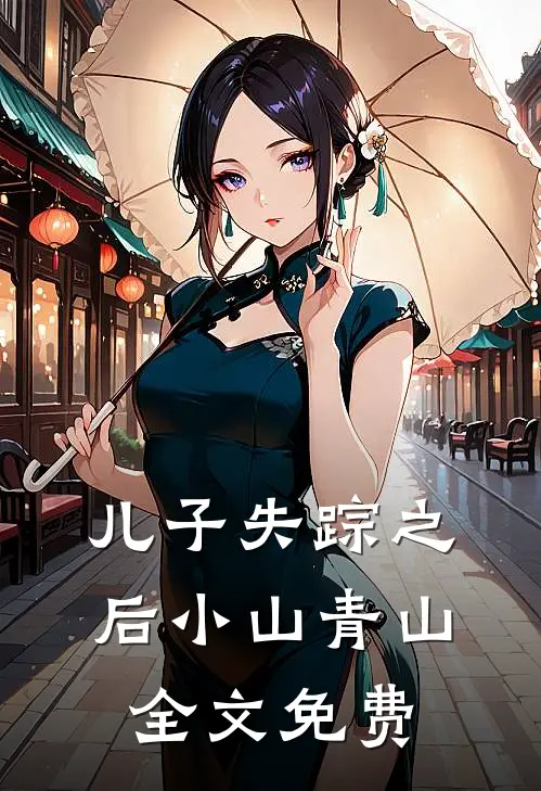 儿子失踪之后小山青山全文免费
