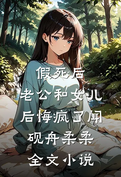 假死后，老公和女儿后悔疯了闻砚舟柔柔全文小说