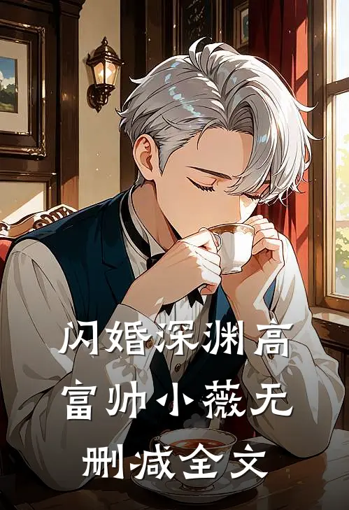 闪婚深渊高富帅小薇无删减全文