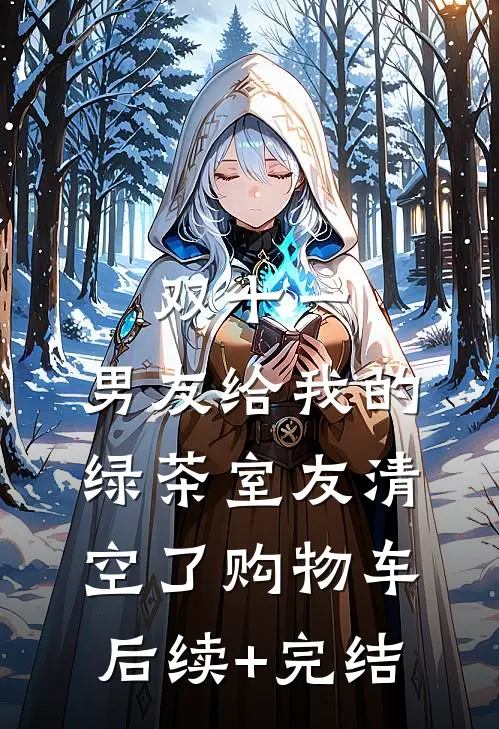 双十一，男友给我的绿茶室友清空了购物车后续+完结