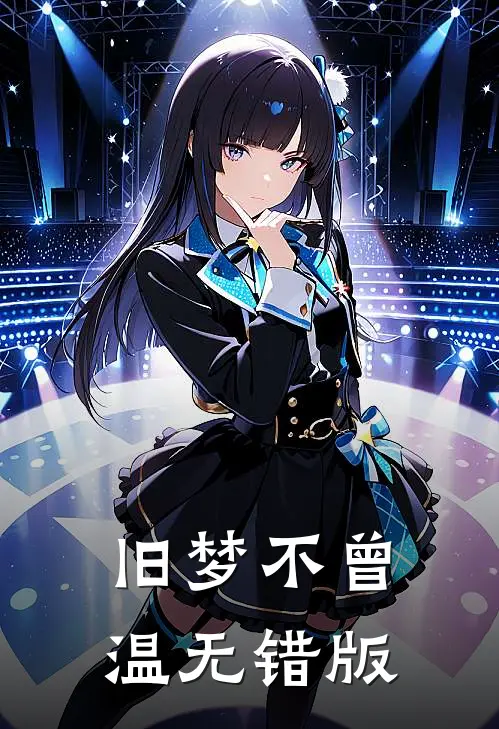 旧梦不曾温无错版