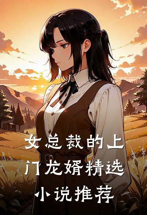 女总裁的上门龙婿精选小说推荐