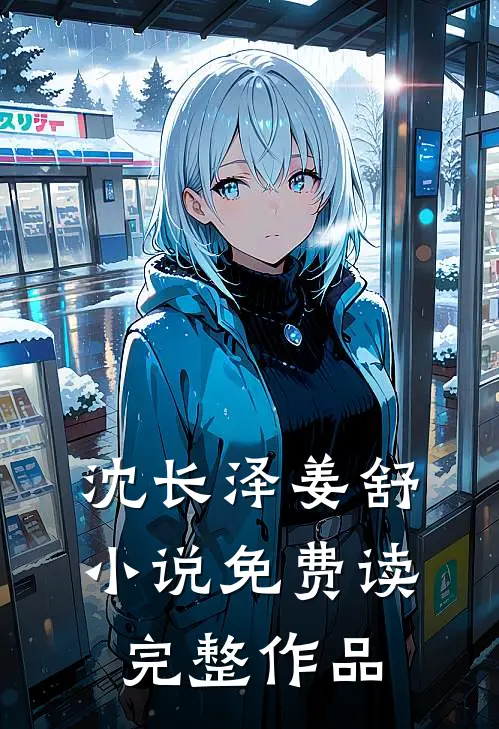 沈长泽姜舒小说免费读完整作品