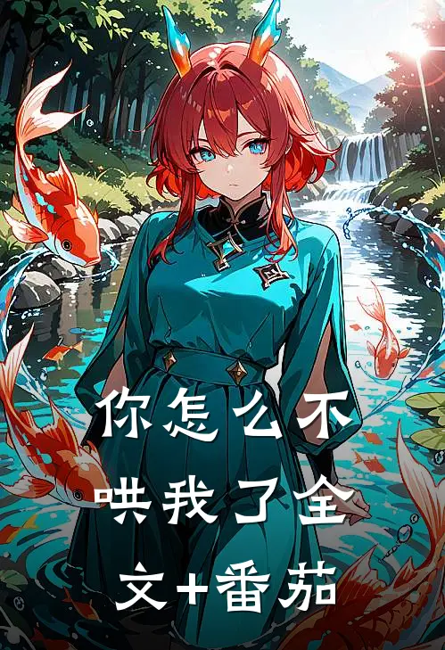 你怎么不哄我了全文+番茄