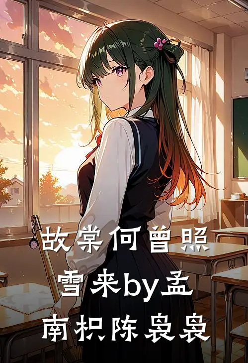 故棠何曾照雪来by孟南枳陈袅袅