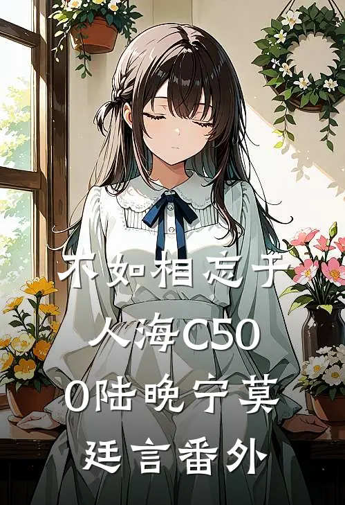 不如相忘于人海C500陆晚宁莫廷言番外