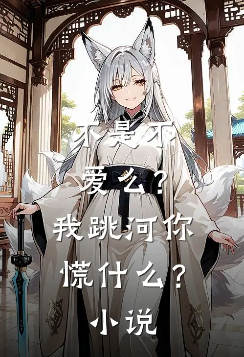 不是不爱么？我跳河你慌什么？小说