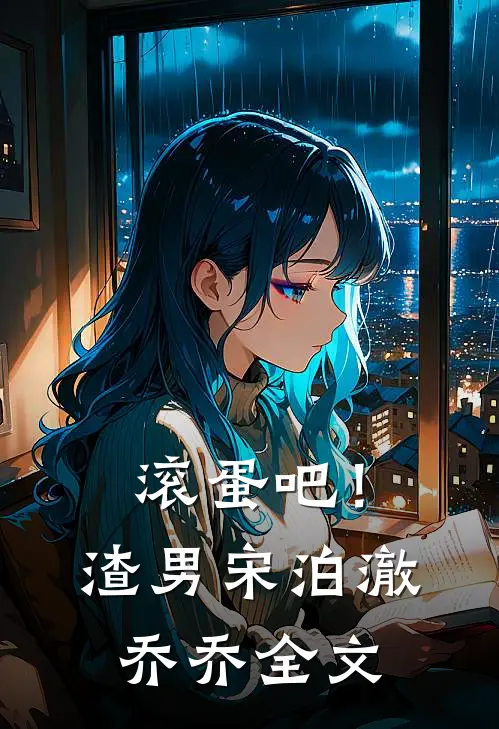 滚蛋吧！渣男宋泊澈乔乔全文